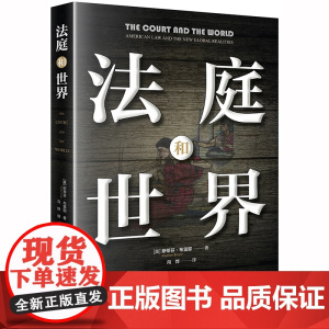D正版 法庭和世界 [美]斯蒂芬·布雷耶著;冯烨译 法律出版社 美国法院 大法官 《法官能为民主做什么》作者新作