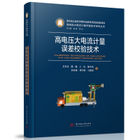 正版新书]高电压大电流计量误差校验技术岳长喜,熊魁,王庆,陈争