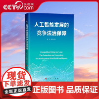 [央视网]人工智能发展的竞争法治保障 陈兵著 人民出版社