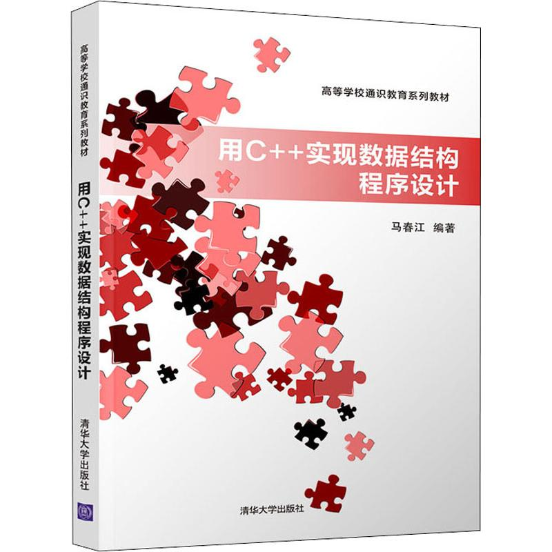 醉染图书用C++实现数据结构程序设计9787302527015
