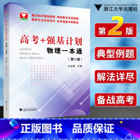 高考+强基计划 物理一本通(第二版) 高中通用 [正版]2024高考+强基计划物理一本通第二版 高考物理精选题型与技巧总