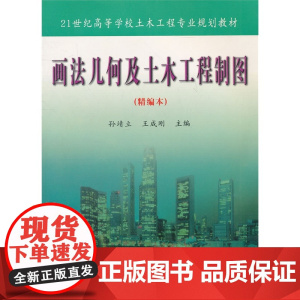 画法几何与土木工程制图