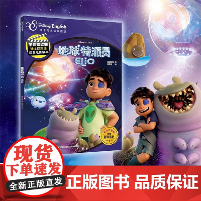 地球特派员不能错过的迪士尼双语经典电影故事中英双语绘本 图画书 点读版 扫码听音频 3-7岁儿童书课外阅读正版