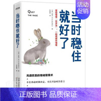 [正版]当时稳住就好了 掌控情绪"五步法",一起戒掉坏情绪 (美)伯克 天津科学技术出版社 书籍