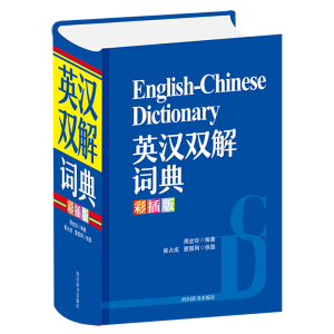 醉染图书英汉双解词典(彩插版)9787557908386