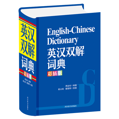 醉染图书英汉双解词典(彩插版)9787557908386