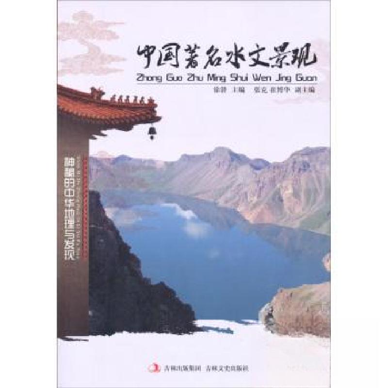 正版新书]●中国文化知识文库--中国著名水文景观徐潜9787547215