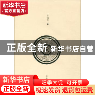 正版 了如指掌·古镜笺(二) 赵安悱 文物出版社 9787501060061