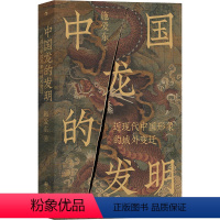 [正版]中国龙的发明 近现代中国形象的域外变迁 施爱东 著 社科 中国历史 中国文化/民俗 书店图书籍九州出版社