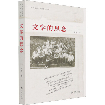 文学的思念/中国现代文学馆钩沉丛书