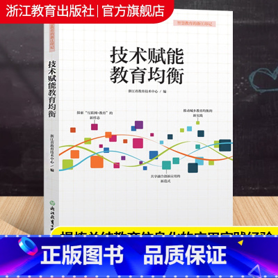 [正版]技术赋能教育均衡 智慧教育的浙江印记 教育信息化教学案例故事 老师教师学习培训用书教育工作者研究理论书籍 浙江