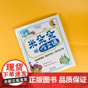 米朵朵的作文课:写想象随笔、写自然笔记、写科学幻想