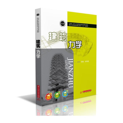 正版新书]建筑力学(国家示范性高等职业教育土建类十三五规划教