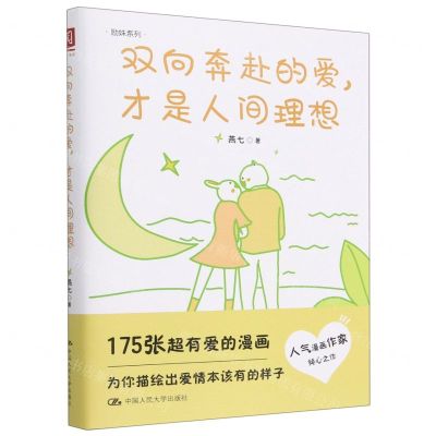 [N]双向奔赴的爱才是人间理想/励姝系列-9787300313344