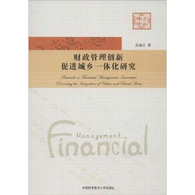 正版新书]财政管理创新促进城乡一体化研究苏春江 著 著97873120