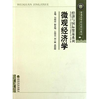 正版新书]微观经济学刘明珍9787505898219