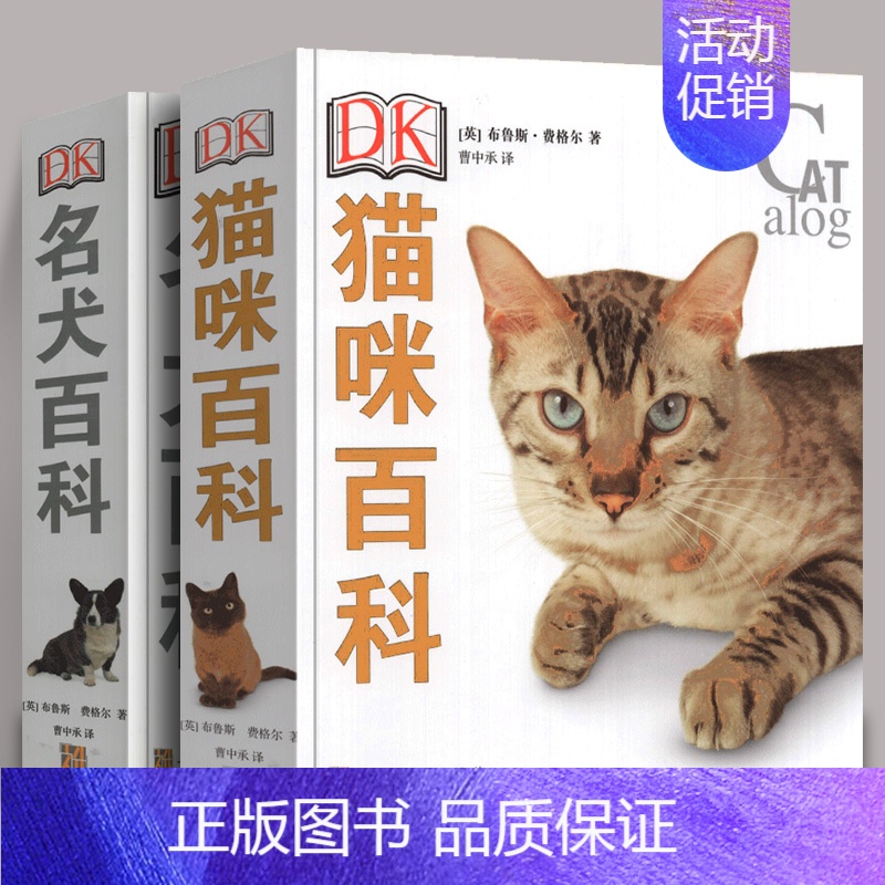 DK-猫咪百科+名犬百科 [正版]任选宠物百科全书 套装共2册DK名犬百科+DK猫咪百科 [英] 布鲁斯弗格尔著 介绍猫