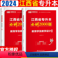 [正版]库课2024年江西省统招专升本教育学及教学设计必刷2000题章节练习题江西专升本历年真题模拟试卷复习资料在校生