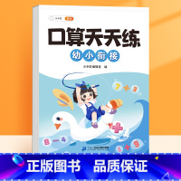 [幼小衔接]口算天天练 [正版] 口算天天练幼小衔接每日一练算术题10 20以内数学加减法幼儿园中班大班学前班幼升小儿童