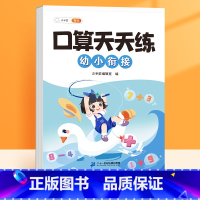 [幼小衔接]口算天天练 [正版] 口算天天练幼小衔接每日一练算术题10 20以内数学加减法幼儿园中班大班学前班幼升小儿童