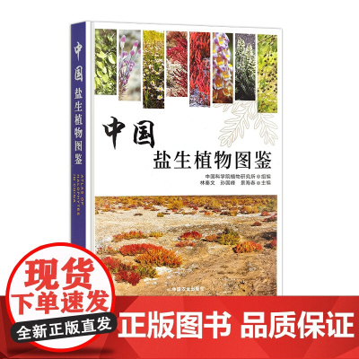 中国盐生植物图鉴 326156 中国科学院植物研究所 植物学