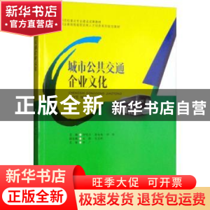 正版 城市公共交通企业文化 钟晓芬,蔡咏梅,帅林主编 西南交通
