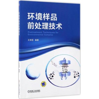 正版新书]环境样品前处理技术王崇臣 编著9787111561637
