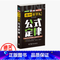 数学 高中通用 [正版]通关手册 高中数学公式定律02 高一至高三 高考总复习 全国通用 精析十年高考典例 直击考点