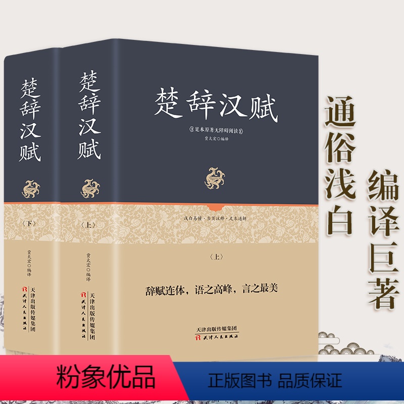 [正版]精装+全集全2册楚辞汉赋鉴赏经典名篇 全本全译注 原文+注解+译文+作者介绍 青少年学生成人版 比肩中华书局书