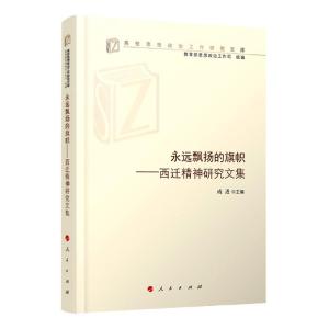 正版新书]永远飘扬的旗帜成进 编9787010217932