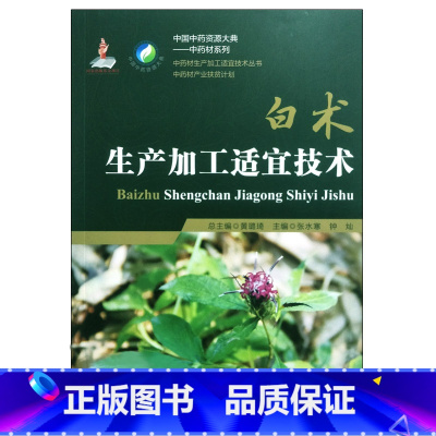 [正版]白术生产加工适宜技术 中国中药资源大典——中药材系列 中药材生产加工适宜技术丛书 中药材产业扶贫计划 中国医药