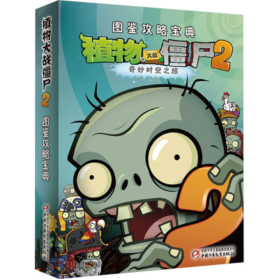 [M]植物大战僵尸2图鉴攻略宝典-9787514812718