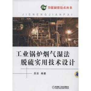 正版新书]工业锅炉烟气湿法脱硫实用技术设计吴安9787111439813