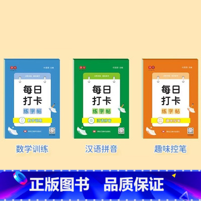 数字训练+汉语拼音+趣味控笔[3本] [正版]书行每日打卡练字帖点阵儿童汉字拼音每日30字田字格小学生笔画偏旁控笔硬笔练