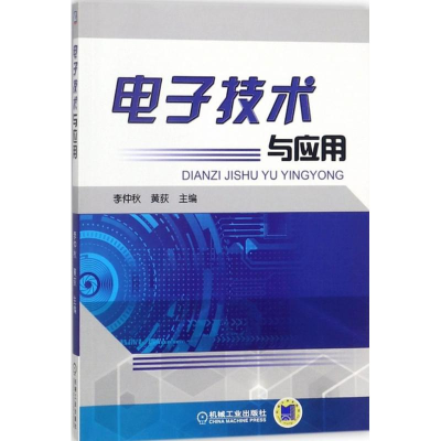 正版新书]电子技术与应用李仲秋9787111589808