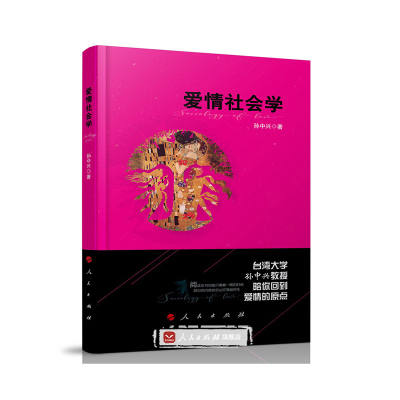 正版爱情社会学孙中兴书店两性关系书籍书