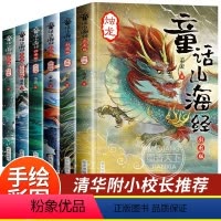 [老师推荐][童话山海经全套6册] [正版]童话山海经彩绘图文版全套6册山海经图解儿童版小学生课外阅读书籍二三四年级课外