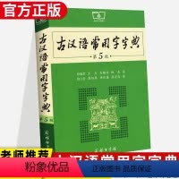 [正版]天天向上 古汉语常用字字典第5版 第五版 商务印书馆 新版古代汉语词典/字典 王力 中小学生学习古汉语字典工具