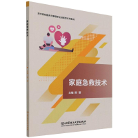 醉染图书家庭急救技术9787576306941