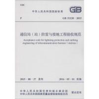 中华人民共和国国家标准 通信局(站)防雷与接地工程验收规范 GB 51120-2015