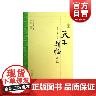 天工开物译注 大开本国学普及书系 [明]宋应星 著 潘吉星 译注 正版书籍 上海古籍出版社