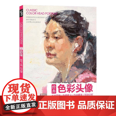 色彩头像书水粉人物肖像临摹完技全法央美中国美院名师承美术高考sh