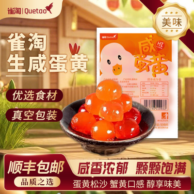 [苏鲜生推荐]雀淘生咸鸭黄240g/袋 4袋装共80颗 端午咸鸭蛋包粽子月饼蛋黄酥顺丰冷运发货