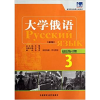 正版新书]大学俄语-3-[新版]-语法练习册王琳9787513515283