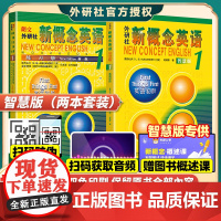 新概念英语1学生用书+同步练习册全套2册智慧版外研社新版4四入门自学零基础新概念英语2第二册3第三册一课一练小学成人第一
