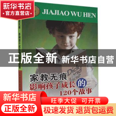 正版 家教无痕:影响孩子成长的120个故事 刘旭,唐学军,史玉著