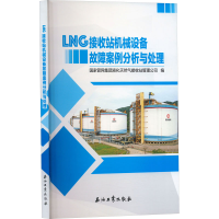 正版新书]LNG接收站机械设备故障案例分析与处理国家管网集团液
