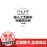 [电子书]SMT 核心工艺解析与案例分析(第3版)