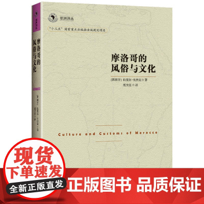 非洲译丛3:摩洛哥的风俗与文化