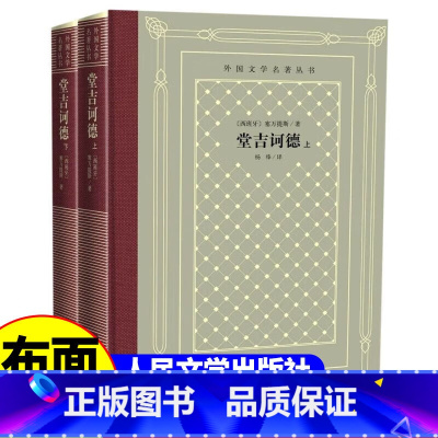 堂吉诃德 人民文学出版社 [正版] 堂吉诃德(2册) (西班牙)塞万提斯 著 杨绛 译 世界名著文学 书店图书籍 人